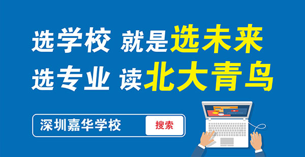 深圳嘉華成功助高中畢業(yè)打工仔成功轉(zhuǎn)行IT