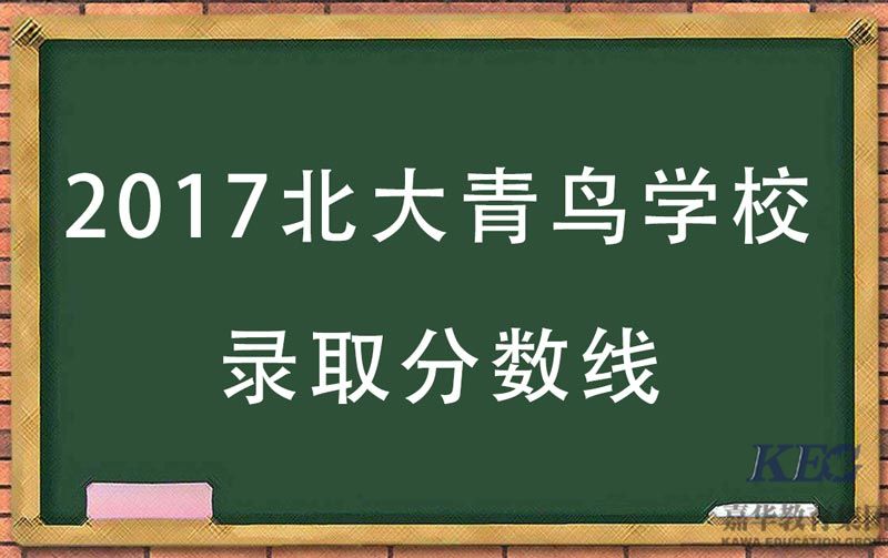 北大青鳥深圳嘉華學(xué)校錄取分?jǐn)?shù)是多少