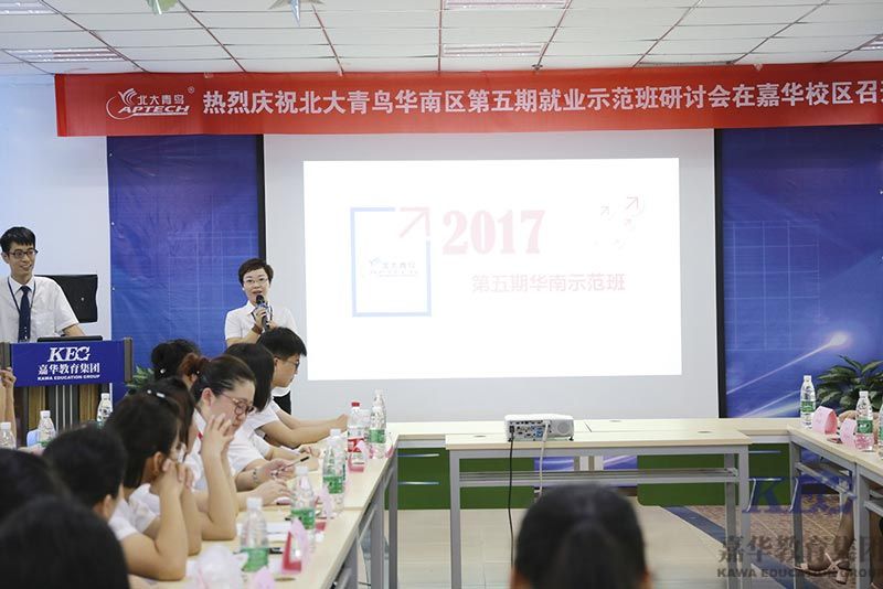 2017年華南區(qū)就業(yè)示范班研討會(huì)在深圳嘉華校區(qū)隆重召開(kāi)