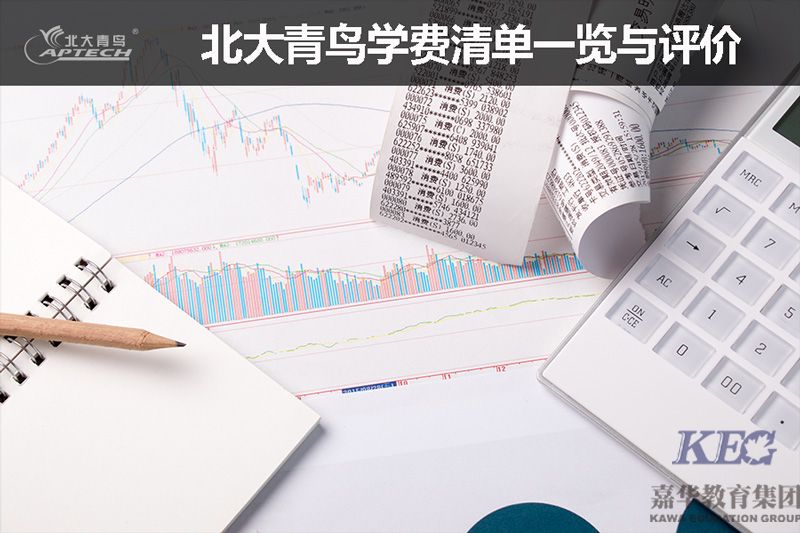 北大青鳥學(xué)費(fèi)清單一覽與評(píng)價(jià)