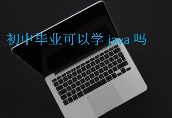 初中學(xué)歷可以學(xué)計算機(jī)嗎