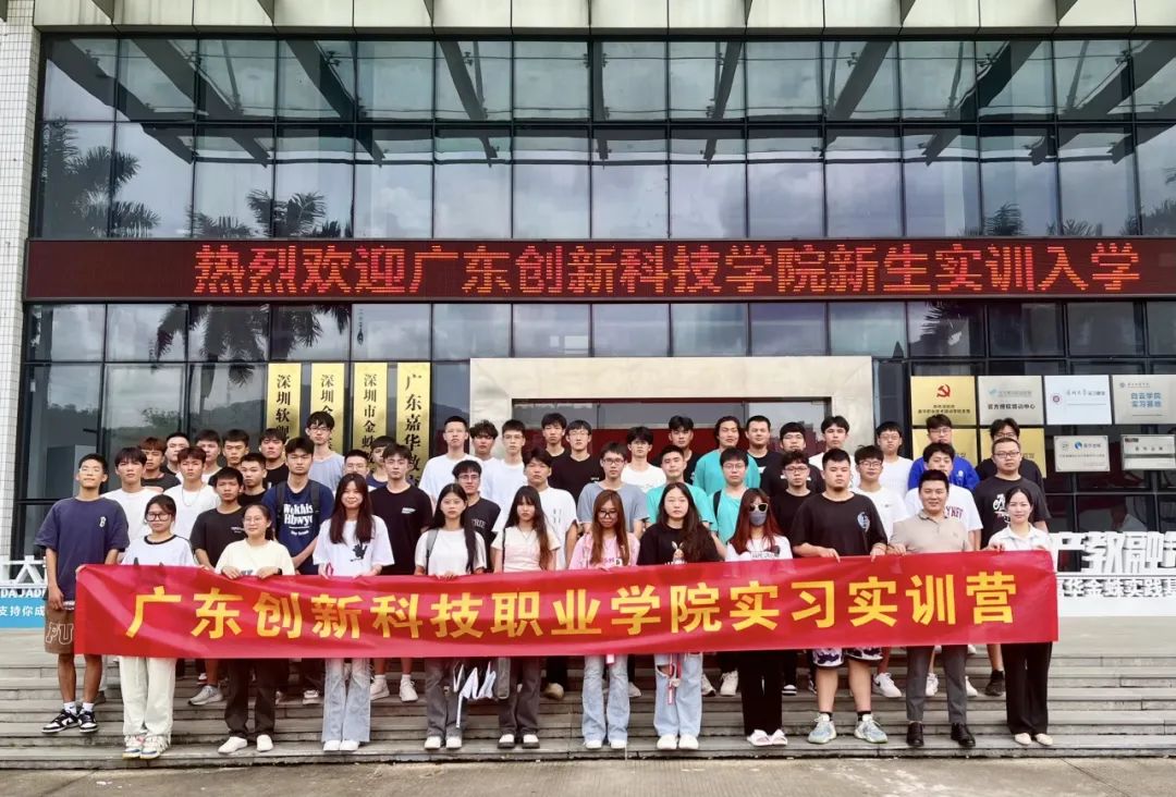 歡迎廣東創(chuàng)新科技職業(yè)學(xué)院21級學(xué)生參加嘉華金蛛實(shí)訓(xùn)營